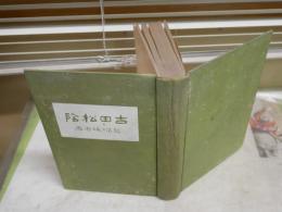 吉田松陰　　碧瑠璃園著　　ヤケシミ汚難有　裸本　レターパックプラス送付　H3左3