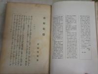 吉田松陰　　碧瑠璃園著　　ヤケシミ汚難有　裸本　レターパックプラス送付　H3左3