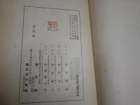 吉田松陰　　碧瑠璃園著　　ヤケシミ汚難有　裸本　レターパックプラス送付　H3左3