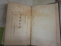 道徳哲学　　ジョサイア・ロイス著　風見謙次郎著訳　　裸本　ヤケシミ汚難痛有　S2左1