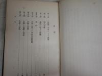 道徳哲学　　ジョサイア・ロイス著　風見謙次郎著訳　　裸本　ヤケシミ汚難痛有　S2左1