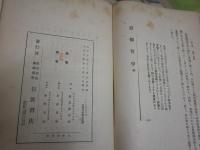 道徳哲学　　ジョサイア・ロイス著　風見謙次郎著訳　　裸本　ヤケシミ汚難痛有　S2左1