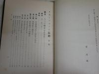 スポーツマンの精神　　矢島鐘二著　　初版　裸本　ヤケシミ汚難痛有　S2左1