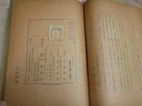 僕等は國の子　　後藤楢根著　　初版　裸本　名前印有　ヤケシミ汚難痛多し　　H3左3