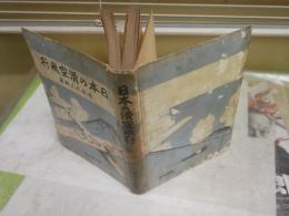 日本の滑空飛行　　清水六之助著　再版　ヤケシミ汚難痛多し　裸本　H3左3