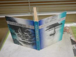 太平洋漂流実験50日　　斉藤実著　依光隆画　2刷　　カバー欠裸本　ヤケシミ汚難痛有　J1右1