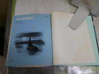 太平洋漂流実験50日　　斉藤実著　依光隆画　2刷　　カバー欠裸本　ヤケシミ汚難痛有　J1右1