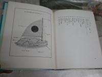 太平洋漂流実験50日　　斉藤実著　依光隆画　2刷　　カバー欠裸本　ヤケシミ汚難痛有　J1右1