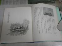 太平洋漂流実験50日　　斉藤実著　依光隆画　2刷　　カバー欠裸本　ヤケシミ汚難痛有　J1右1