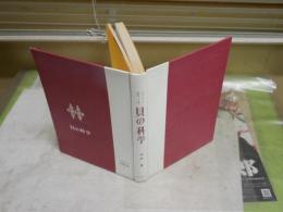 貝の科学　　なぎさでの研究三十年　　阿部襄著　　初版　裸本　　ヤケシミ汚有　H3左1