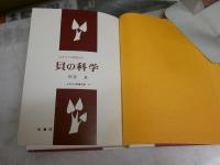 貝の科学　　なぎさでの研究三十年　　阿部襄著　　初版　裸本　　ヤケシミ汚有　H3左1