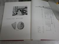 貝の科学　　なぎさでの研究三十年　　阿部襄著　　初版　裸本　　ヤケシミ汚有　H3左1