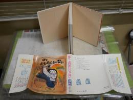 ぼく　よわむしじゃない　　イリーナ・コルシュノウ著　かんざき・いわお訳　花之内雅吉絵　　1刷　　ヤケシミ汚有　　K1右BOX棚