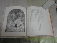 ぼく　よわむしじゃない　　イリーナ・コルシュノウ著　かんざき・いわお訳　花之内雅吉絵　　1刷　　ヤケシミ汚有　　K1右BOX棚