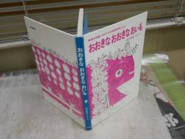 おおきなおおきなおいも　　赤羽末吉さく・え　　8刷　裸本　見返し剥がし跡有　K1右BOX棚　
