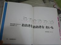 おおきなおおきなおいも　　赤羽末吉さく・え　　8刷　裸本　見返し剥がし跡有　K1右BOX棚　