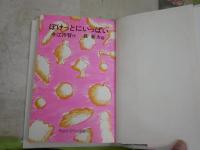 ぽけっとにいっぱい　　作・今江祥智　絵・長新太　　19刷　少ヤケ少汚有　K1右BOX棚