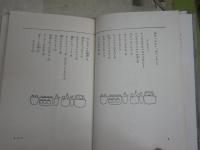 ぽけっとにいっぱい　　作・今江祥智　絵・長新太　　19刷　少ヤケ少汚有　K1右BOX棚