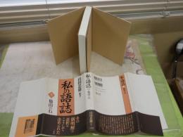 私の語誌　1他山の石　　山田忠雄編著　　1刷帯　少汚少難シミ有　　J2右1