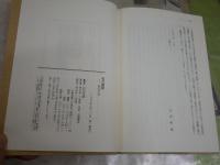 私の語誌　1他山の石　　山田忠雄編著　　1刷帯　少汚少難シミ有　　J2右1