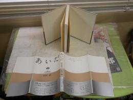 あいだ　　木村敏著　　弘文堂思想選書　　微汚有　　S2左1