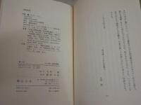 あいだ　　木村敏著　　弘文堂思想選書　　微汚有　　S2左1