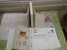 モノが語るドイツ精神　　浜本隆志著　初版　　新潮選書　　シミ少汚有　　S2左1