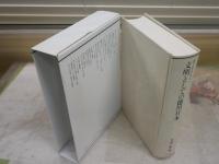 叢書　比較文学比較文化　　1文明としての徳川日本　　芳賀徹編　函少難　　H3左3　レターパックプラス送付