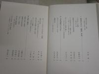 叢書　比較文学比較文化　　1文明としての徳川日本　　芳賀徹編　函少難　　H3左3　レターパックプラス送付