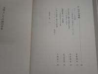 叢書　比較文学比較文化　　1文明としての徳川日本　　芳賀徹編　函少難　　H3左3　レターパックプラス送付