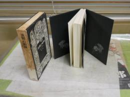 沈黙の絵画　マネ論　　J・バタイユ著　宮川淳訳　　初版函　ヤケシミ汚難痛多し　レターパックプラス送付　S2左1