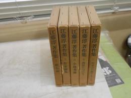 江藤淳著作集　　1‐5　月報付　計5冊セット　オール初版1刷　　ヤケシミ汚難痛多し　ゆうパック送付　J2左下段