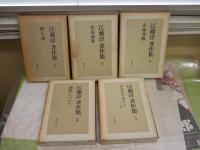 江藤淳著作集　　1‐5　月報付　計5冊セット　オール初版1刷　　ヤケシミ汚難痛多し　ゆうパック送付　J2左下段