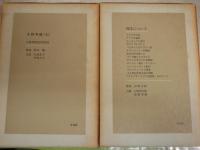 江藤淳著作集　　1‐5　月報付　計5冊セット　オール初版1刷　　ヤケシミ汚難痛多し　ゆうパック送付　J2左下段