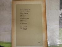 江藤淳著作集　　1‐5　月報付　計5冊セット　オール初版1刷　　ヤケシミ汚難痛多し　ゆうパック送付　J2左下段