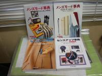 メンズモード事典　78・79年　センスアップ事典　昭和52・53年　別冊男子専科計4冊セット　ヤケシミ汚難痛有　　ゆうパック送付　　J3前