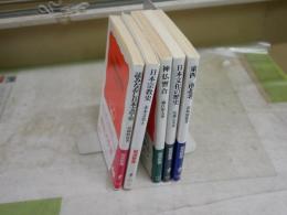 岩波新書5冊セット　　・日本宗教史　末木文美士　・神仏習合　義江彰夫　・日本文化の歴史　尾藤正英　・東西/南北考　赤坂憲雄　・読みなおし日本文学史　高橋睦郎　　レターパックプラス送付　K1右下段AZ棚
