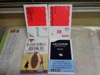 ・医学探偵の歴史事件簿1・2　小長谷正明　・日本の古代医術　槇佐知子　・図解古代・中世の超技術38　小峰龍男　　計4冊新書セット　レターパックプラス送付　K1右下段AZ棚