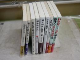 新書9冊セット　縄文・古代・弥生・稲作に関するもの　・複数の古代　神野志隆光　・縄文時代の歴史　山田康弘　。稲作の起源を探る　藤原宏志　ほか　レターパックプラス送付　K1右下段AZ棚