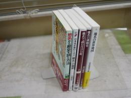 地名に関する新書5冊セット　・地名の世界地図　・地名で読む江戸の町　・地名の博物史　・地名から歴史を読む方法　・日本史が面白くなる地名の秘密　　レターパックプラス送付　　K1右下段AZ棚　