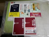 地名に関する新書5冊セット　・地名の世界地図　・地名で読む江戸の町　・地名の博物史　・地名から歴史を読む方法　・日本史が面白くなる地名の秘密　　レターパックプラス送付　　K1右下段AZ棚　