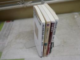 中国に関する新書4冊セット　・日中関係史　・古代中国の虚像と実像　・古代中国の文明観　・白村江　　送料300円　　K1右下段AZ棚