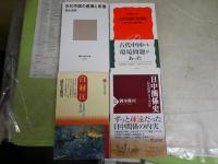 中国に関する新書4冊セット　・日中関係史　・古代中国の虚像と実像　・古代中国の文明観　・白村江　　送料300円　　K1右下段AZ棚