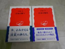 谷川健一岩波新書2冊セット　・日本の地名　・日本の神々　送料300円　K1右下段AZ棚
