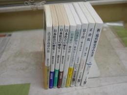 網野善彦・山本博文ほか歴史関係新書　9冊セット　・日本社会の歴史上中下3冊　・古文書返却の旅　・日本史の一級史料　・新現代歴史学の名著　・富士山-聖と美の山　正倉院　・日本の国宝、最初はこんな色だった　レターパックプラス送付　K1右下段AZ棚
