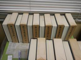 真山青果全集　　第1‐10巻　　月報付　ヤケシミ汚難有　ゆうパック送付　E6左