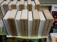 真山青果全集　　第1‐10巻　　月報付　ヤケシミ汚難有　ゆうパック送付　E6左