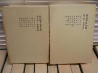 真山青果全集　　第1‐10巻　　月報付　ヤケシミ汚難有　ゆうパック送付　E6左