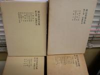 真山青果全集　　第1‐10巻　　月報付　ヤケシミ汚難有　ゆうパック送付　E6左