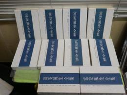 富安風生全集　　全10巻セット　4冊線引き有　　ゆうパック送付　E6左